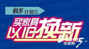 萬都國際家居攜手家具工廠與經(jīng)銷商斥資千萬救市，推出三年返50%家具款及票務(wù)代理服務(wù)